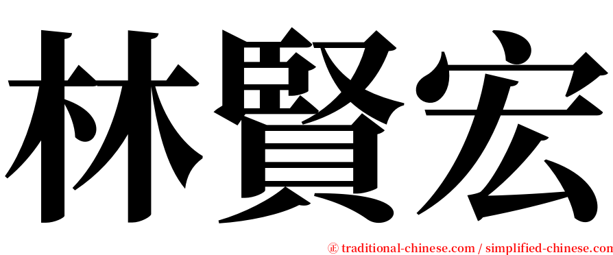 林賢宏 serif font