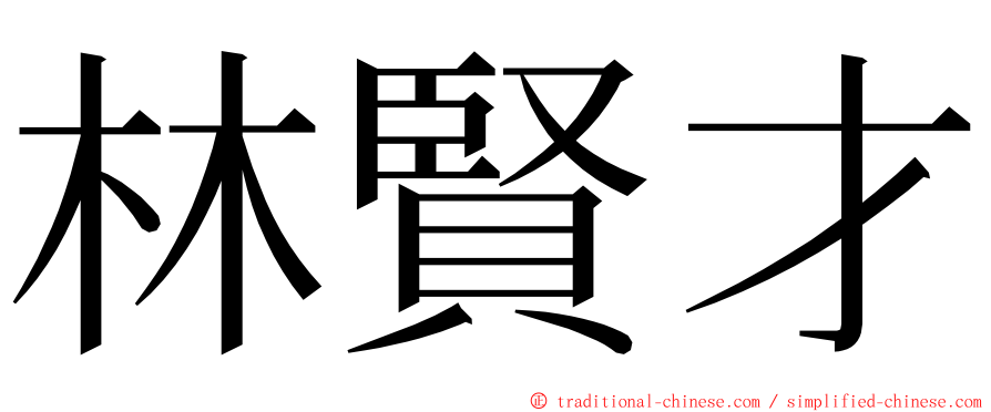 林賢才 ming font