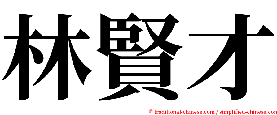 林賢才 serif font