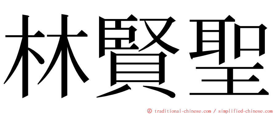 林賢聖 ming font