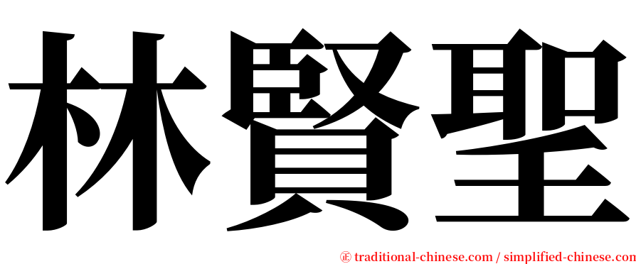 林賢聖 serif font