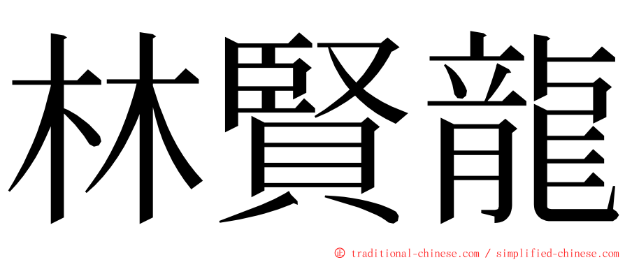 林賢龍 ming font