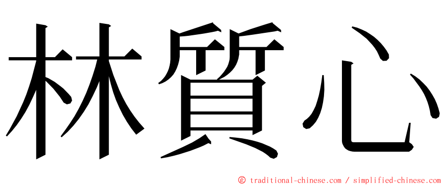 林質心 ming font