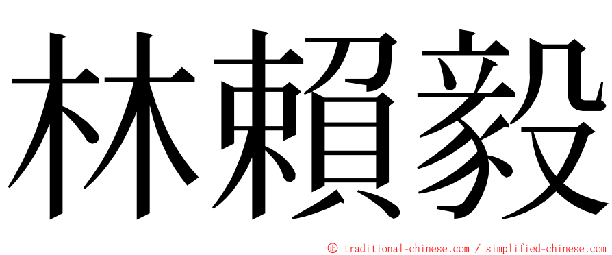 林賴毅 ming font