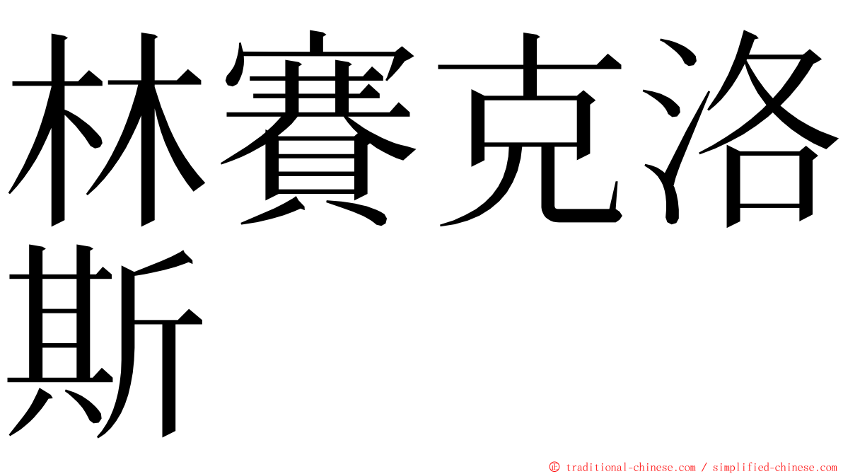 林賽克洛斯 ming font