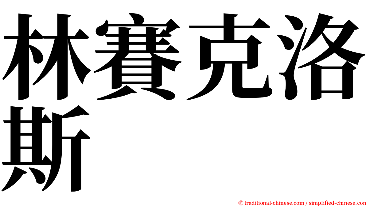 林賽克洛斯 serif font