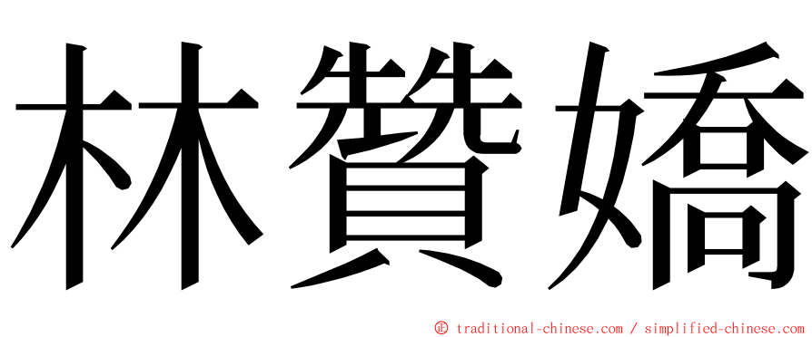 林贊嬌 ming font