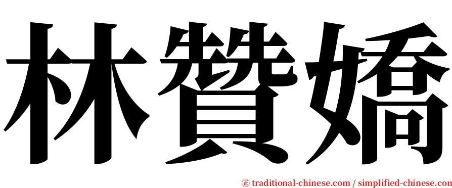 林贊嬌 serif font