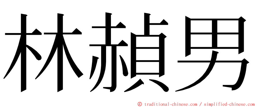林赬男 ming font