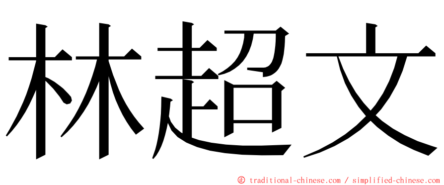 林超文 ming font