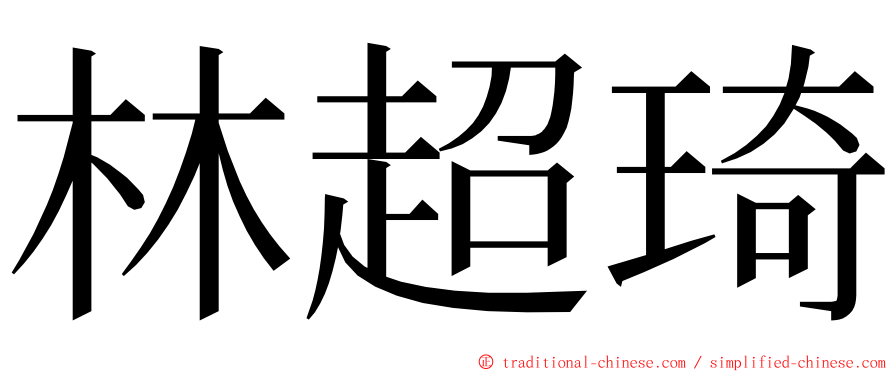 林超琦 ming font