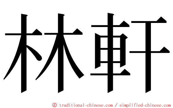 林軒 ming font