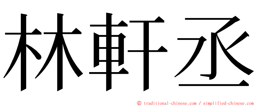 林軒丞 ming font