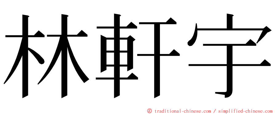 林軒宇 ming font