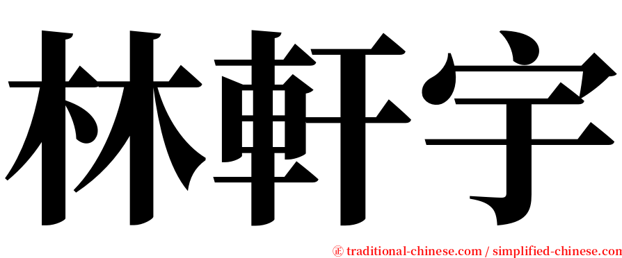 林軒宇 serif font