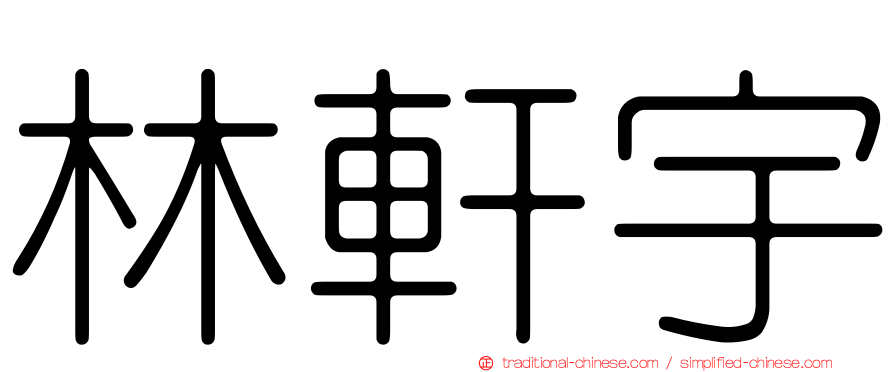 林軒宇