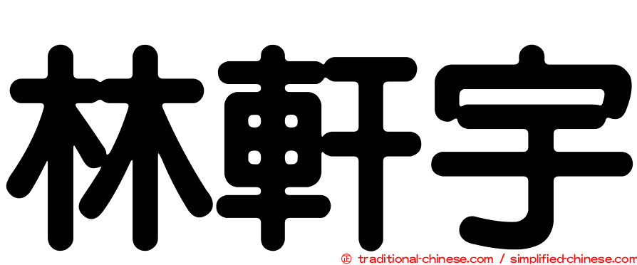 林軒宇