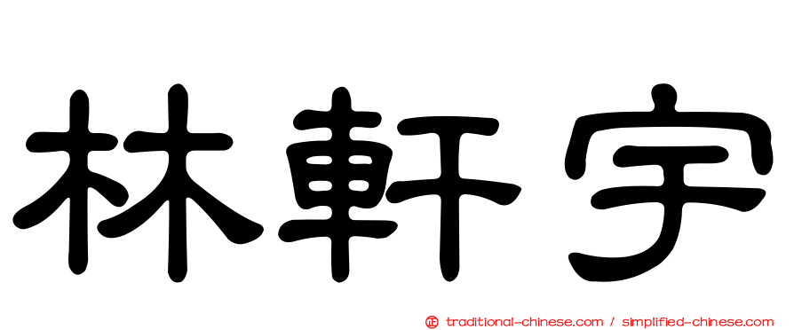 林軒宇