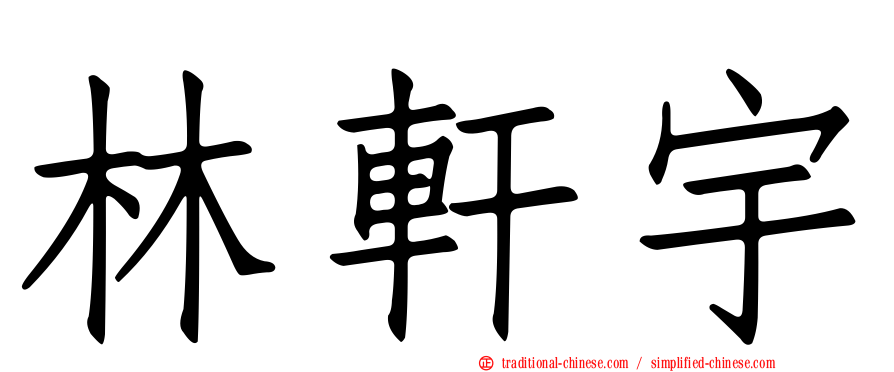 林軒宇
