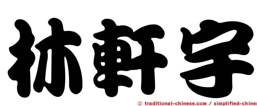 林軒宇