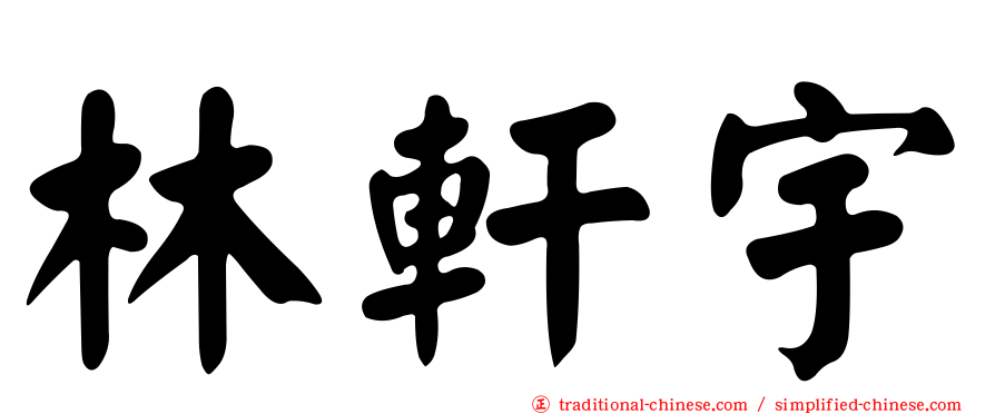 林軒宇