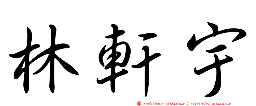 林軒宇