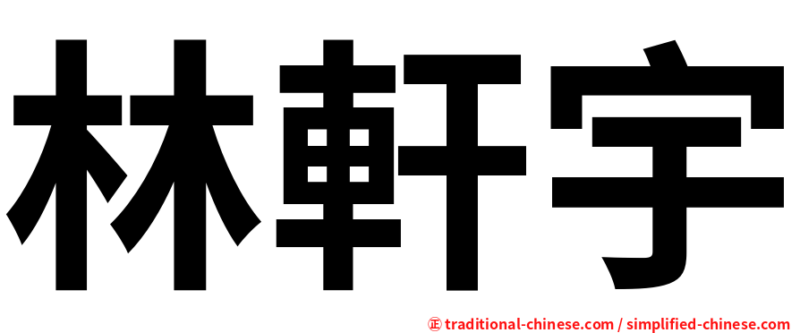 林軒宇