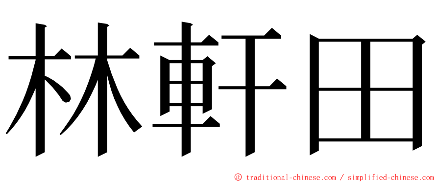 林軒田 ming font