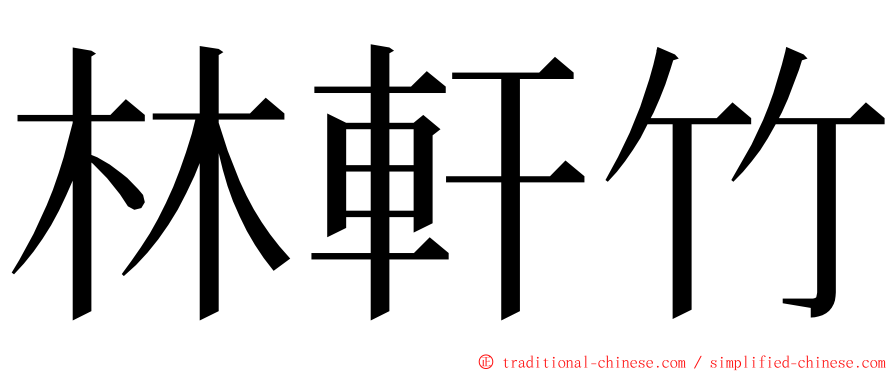 林軒竹 ming font