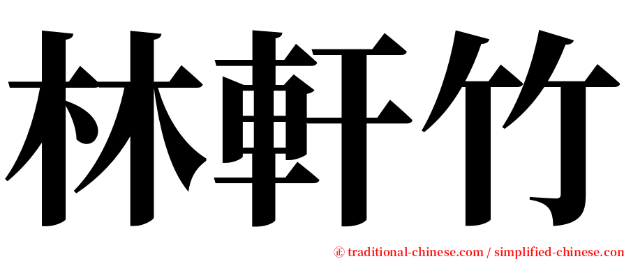 林軒竹 serif font