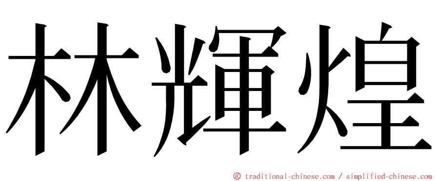 林輝煌 ming font