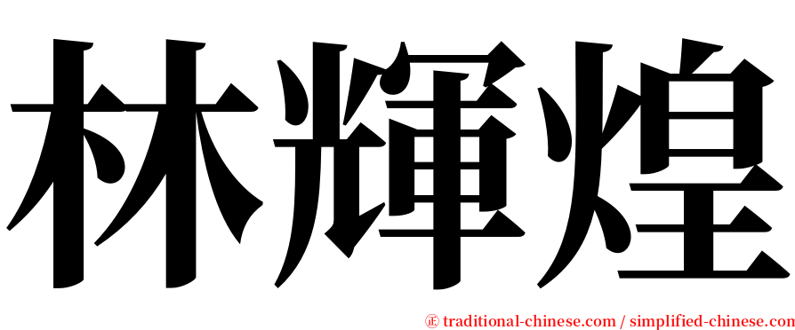 林輝煌 serif font