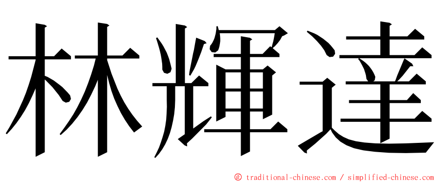 林輝達 ming font