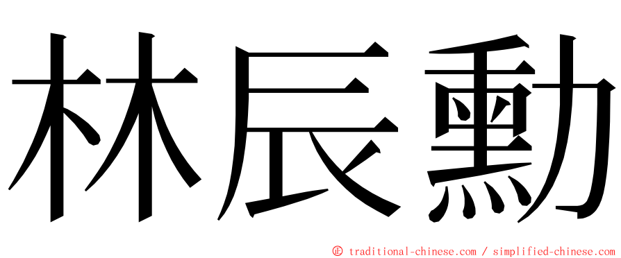 林辰勳 ming font