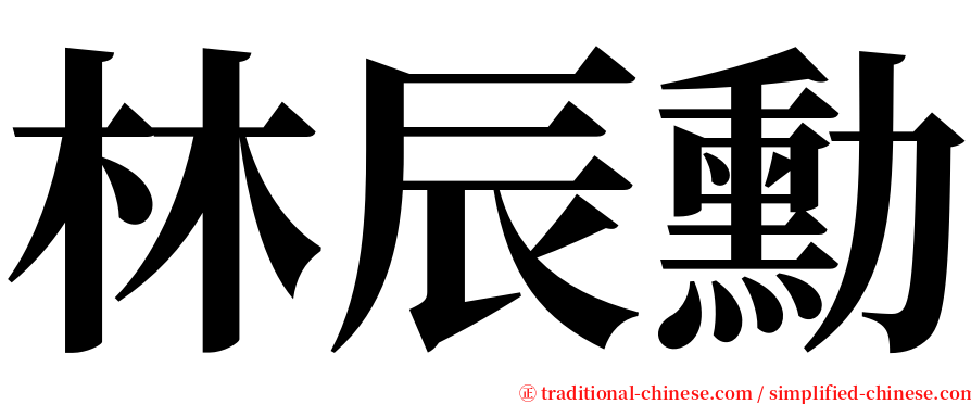 林辰勳 serif font