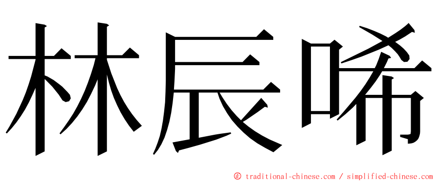 林辰唏 ming font