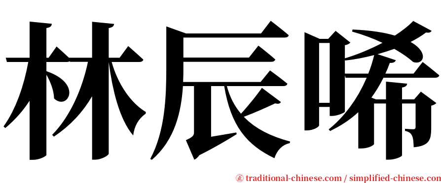 林辰唏 serif font