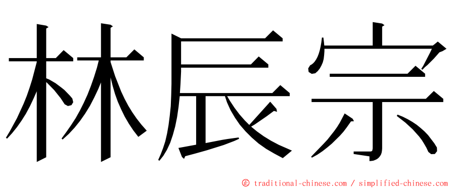 林辰宗 ming font