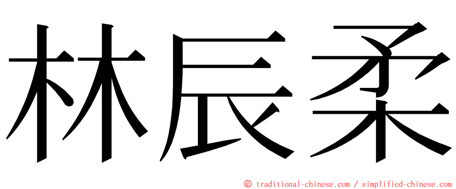 林辰柔 ming font