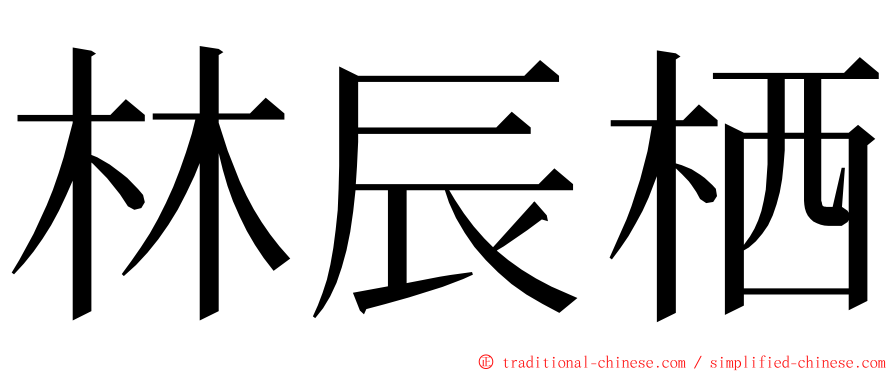 林辰栖 ming font