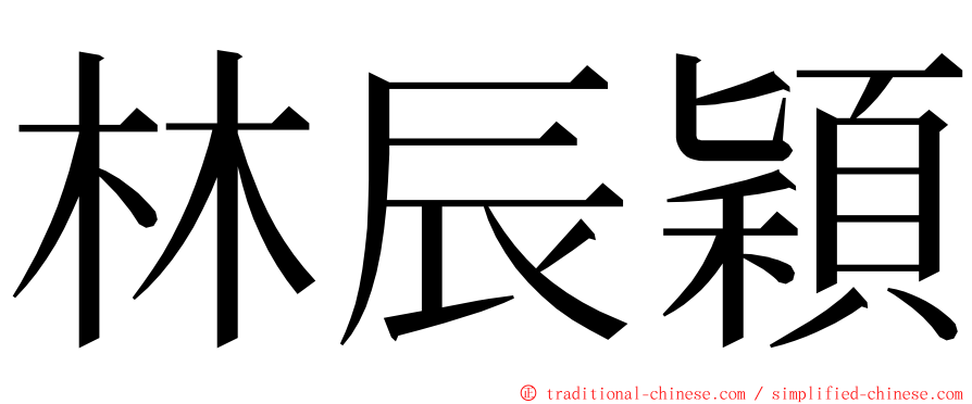 林辰穎 ming font