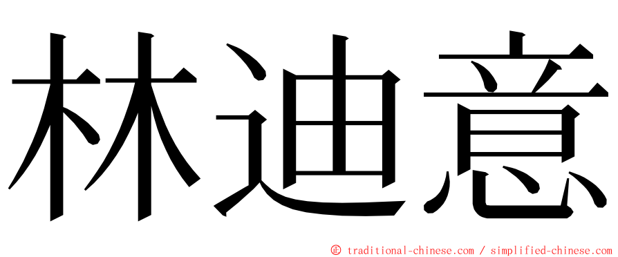 林迪意 ming font