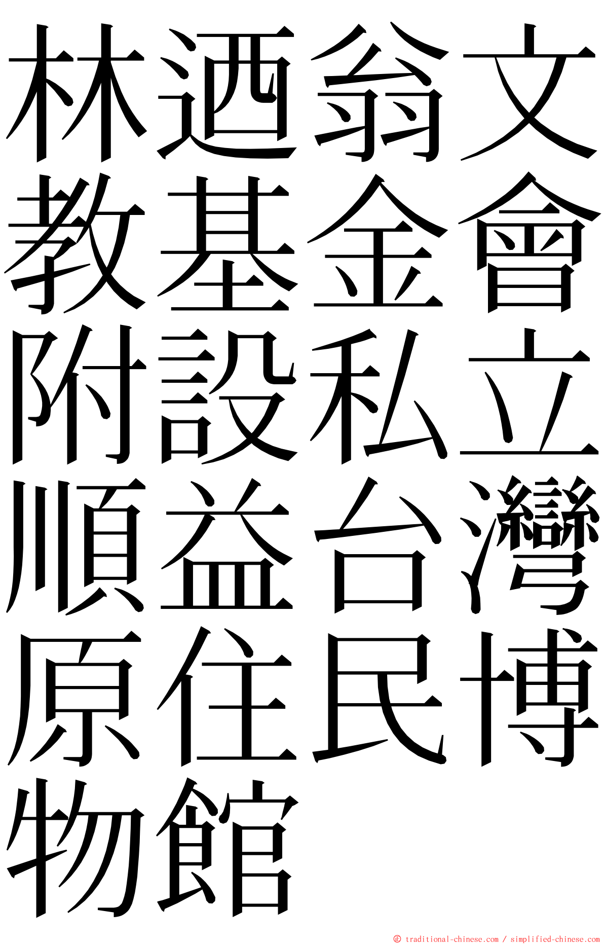 林迺翁文教基金會附設私立順益台灣原住民博物館 ming font