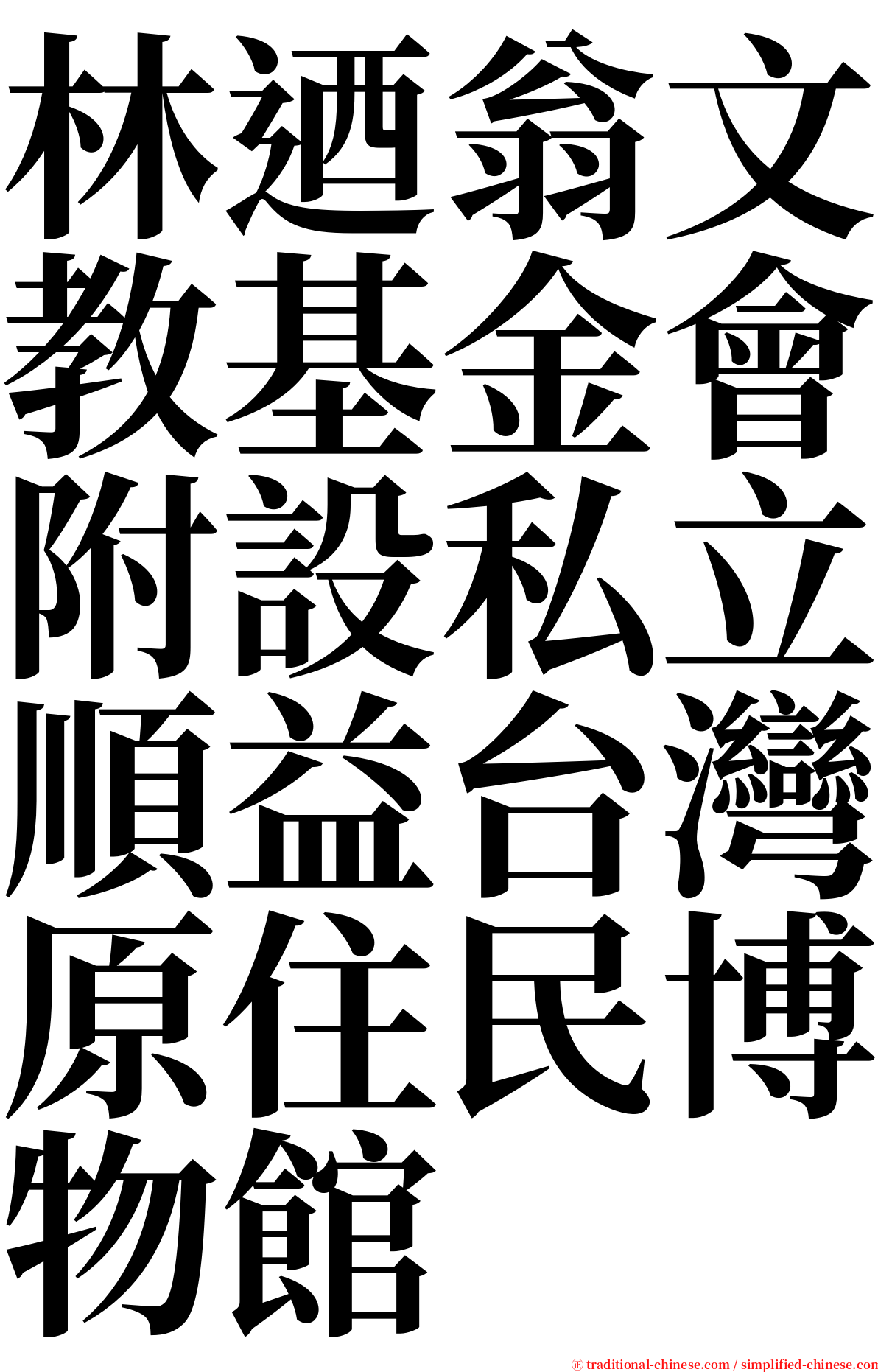 林迺翁文教基金會附設私立順益台灣原住民博物館 serif font