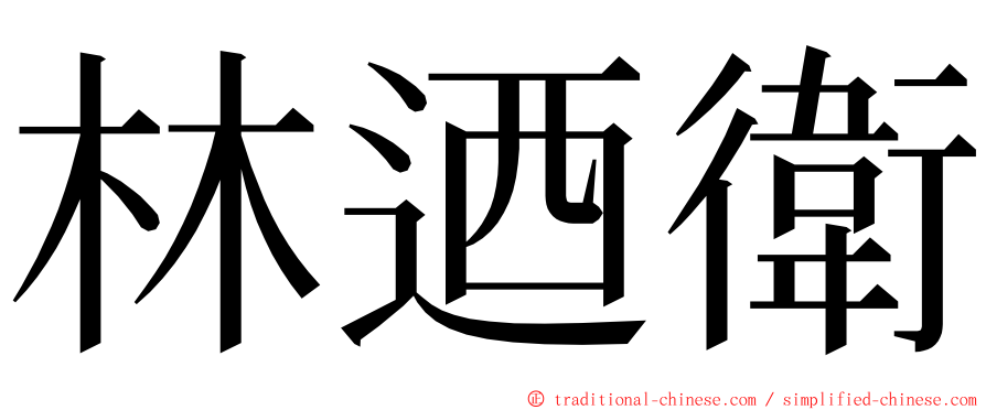 林迺衛 ming font