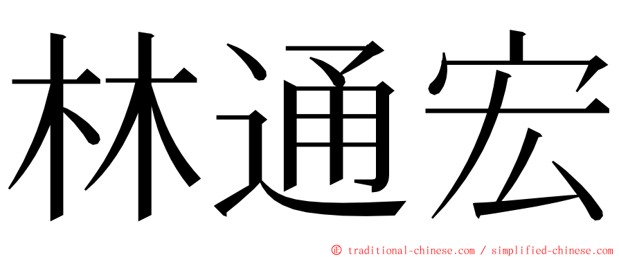 林通宏 ming font