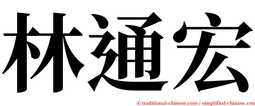 林通宏 serif font