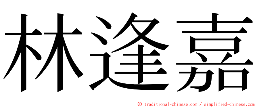 林逢嘉 ming font