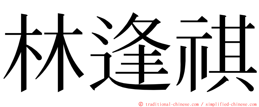 林逢祺 ming font