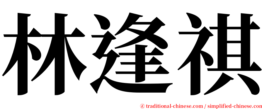 林逢祺 serif font